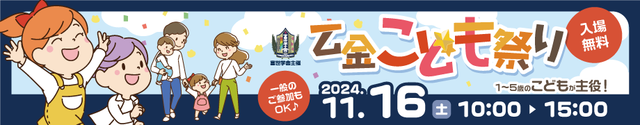 2024乙金こども祭り開催予告