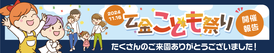 2024乙金こども祭り開催報告