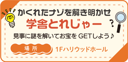 学舎とれじゃー　かくれたナゾを解き明かせ！