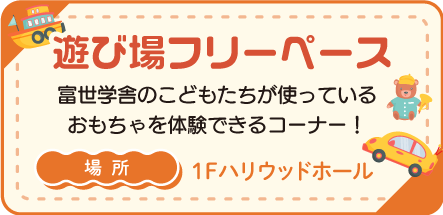 遊び場フリースペース　富世学舎のこどもたちが使っているおもちゃを体験できるコーナー！