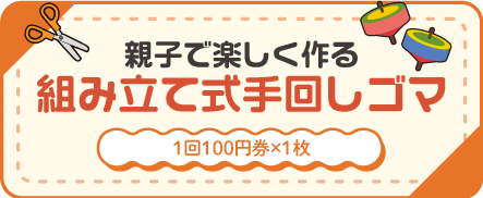 親子制作　ミニかざぐるまを作ろう！