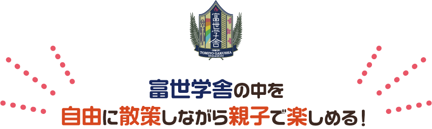 富世学舎の中を自由に散策しながら親子で楽しめる！