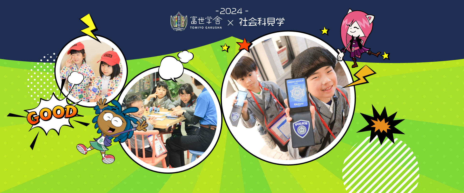 2024富世学舎×社会見学