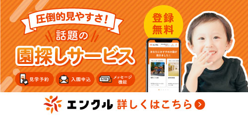 登録無料！圧倒的見やすさ！話題の園探しサービス「エンクル」